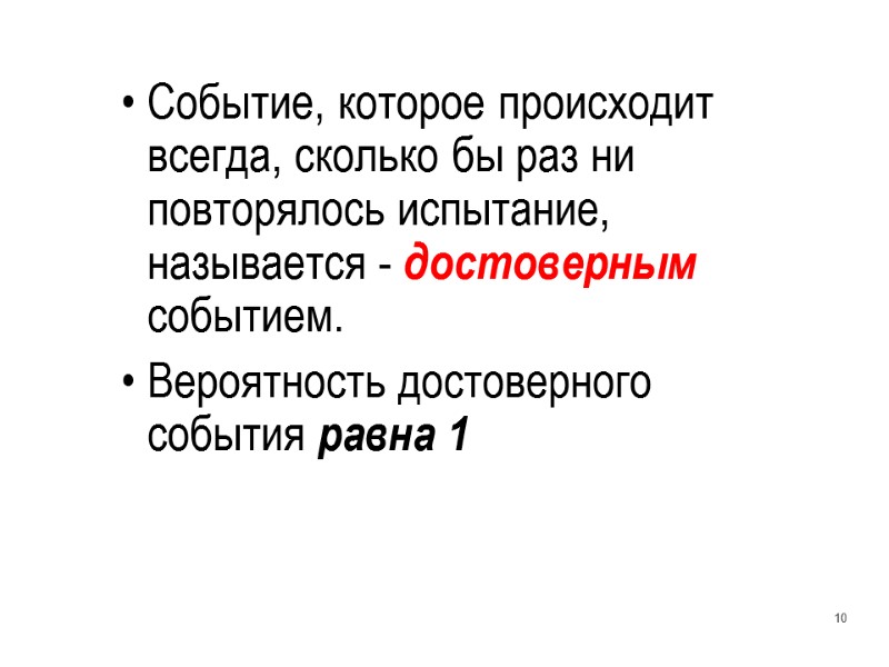 Событие, которое происходит всегда, сколько бы раз ни повторялось испытание, называется - достоверным событием.